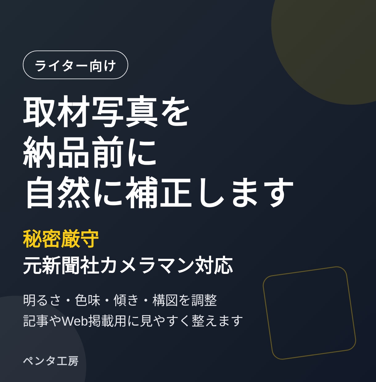 ライターの取材写真を原稿納品前に補正します 秘密厳守・元新聞社カメラマン対応 イメージ1