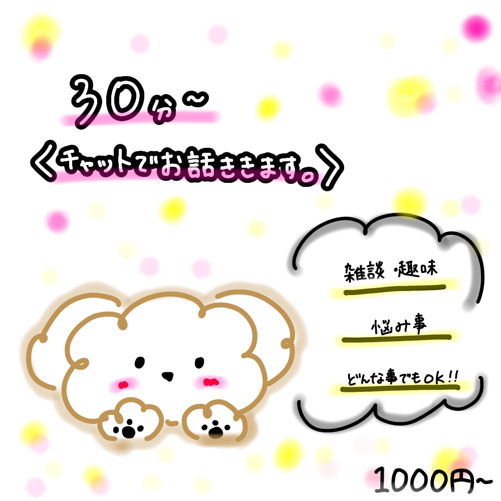 30分間お話し相手になります 相談でも愚痴でもなんでもおっけいです。お話し相手になります。 イメージ1