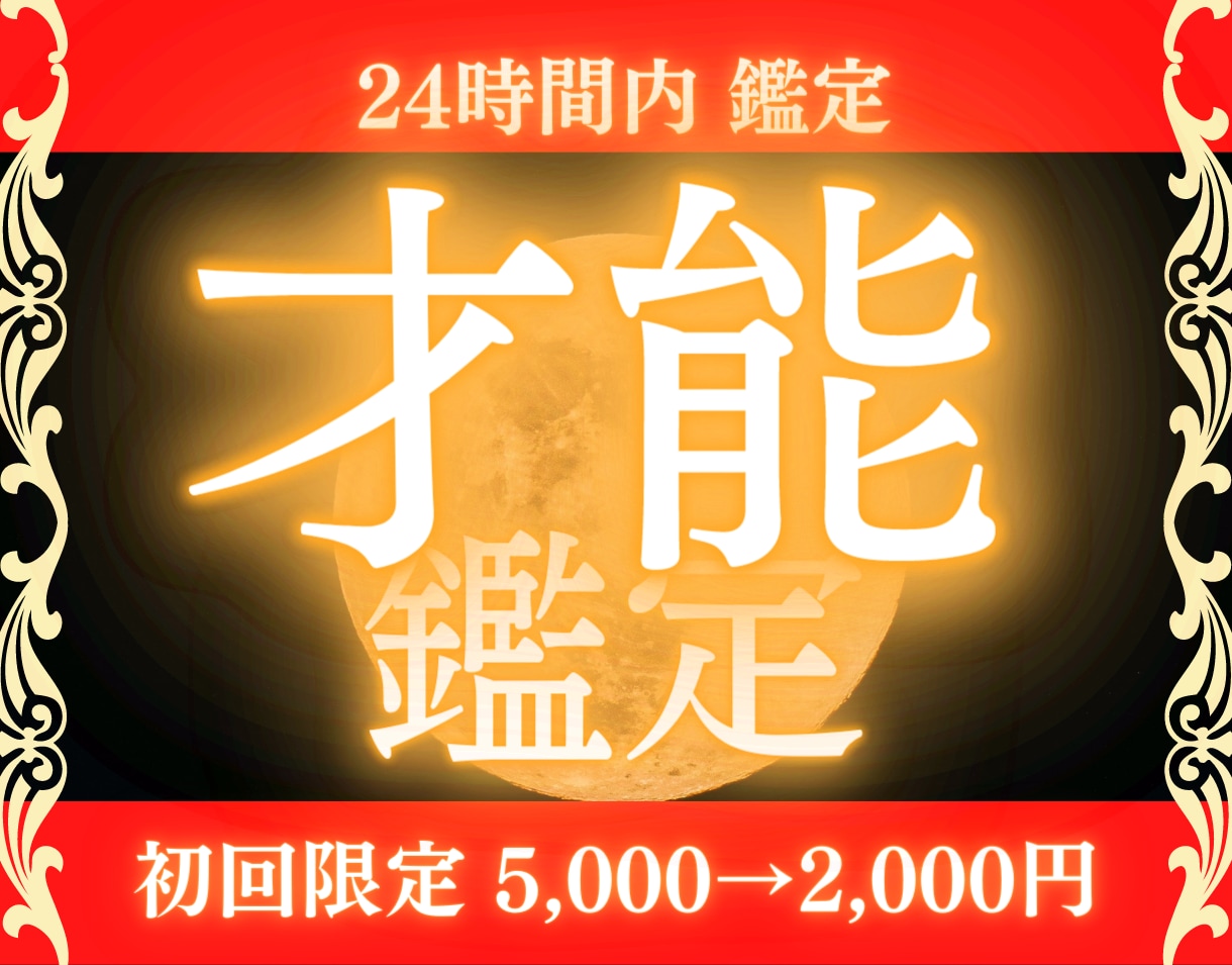 才能鑑定 貴方様の才能を鑑定いたします 【初回60%off】才能、天職、仕事運、占い、ヒーリング