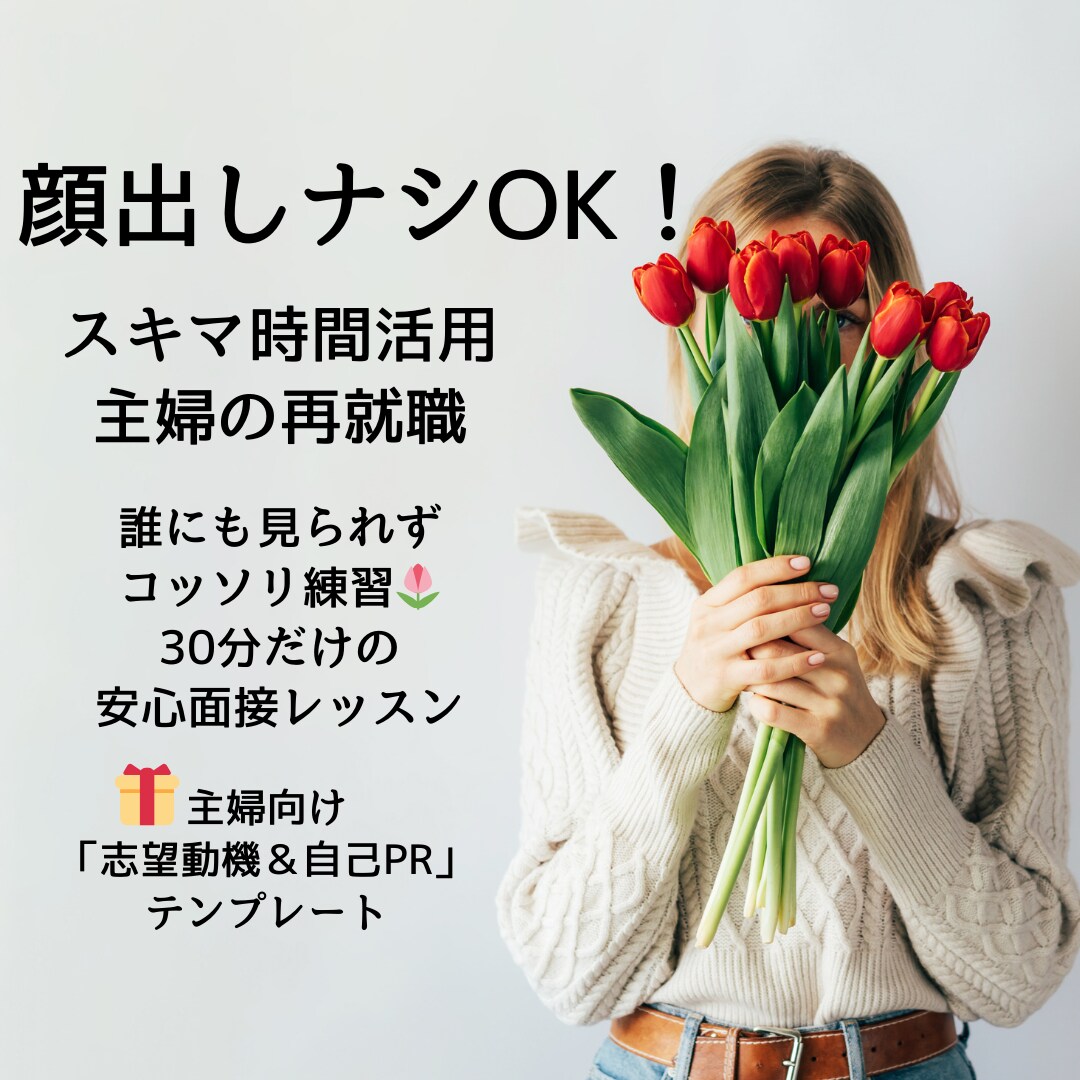 顔出しナシOK！30分で主婦の再就職お助けします 誰にも見られずコッソリ練習♪30分だけの安心面接レッスン イメージ1