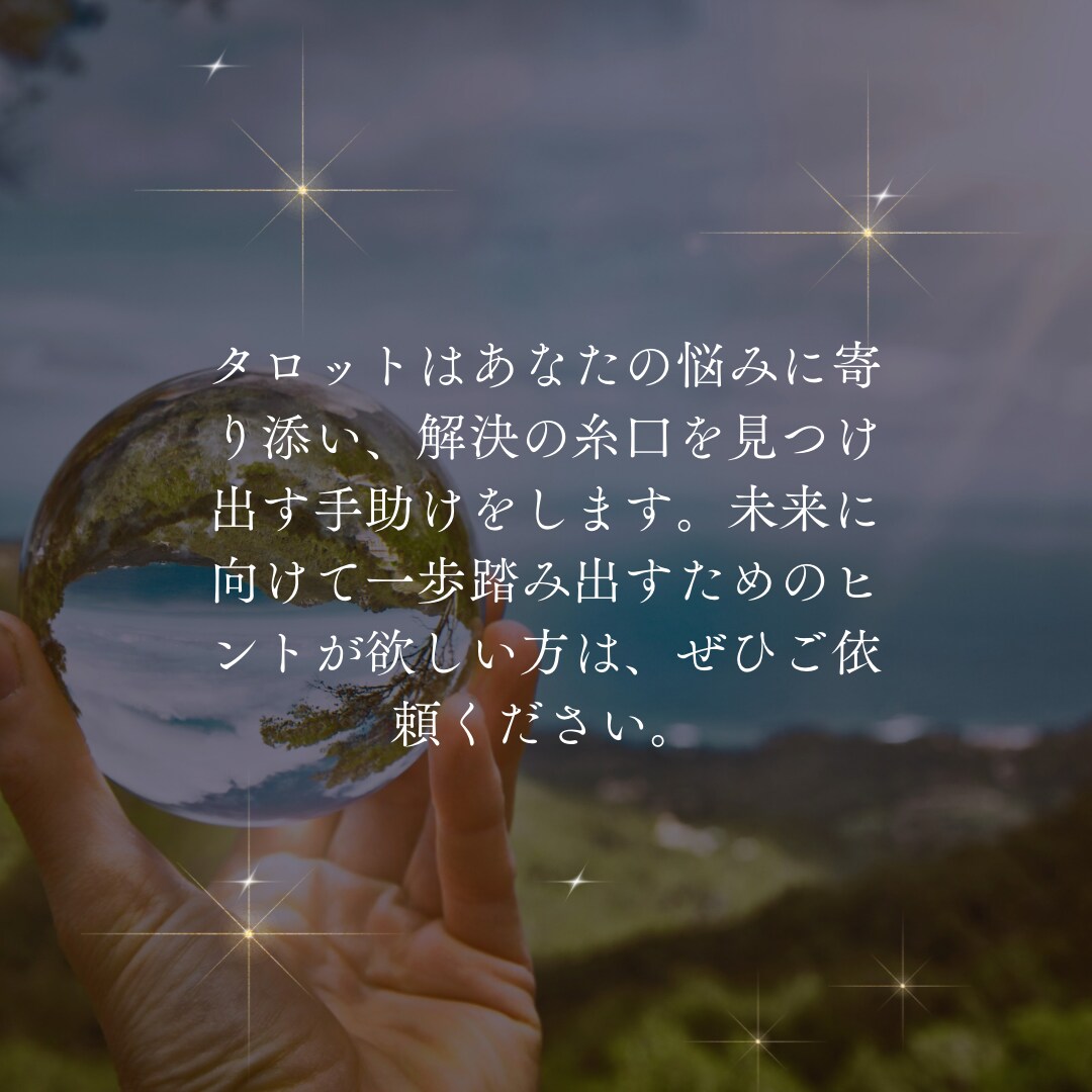 恋愛・仕事など幅広いお悩みをタロットで占います 【今が最安値】片思い／復縁／結婚／友人関係／転職／独立など イメージ5