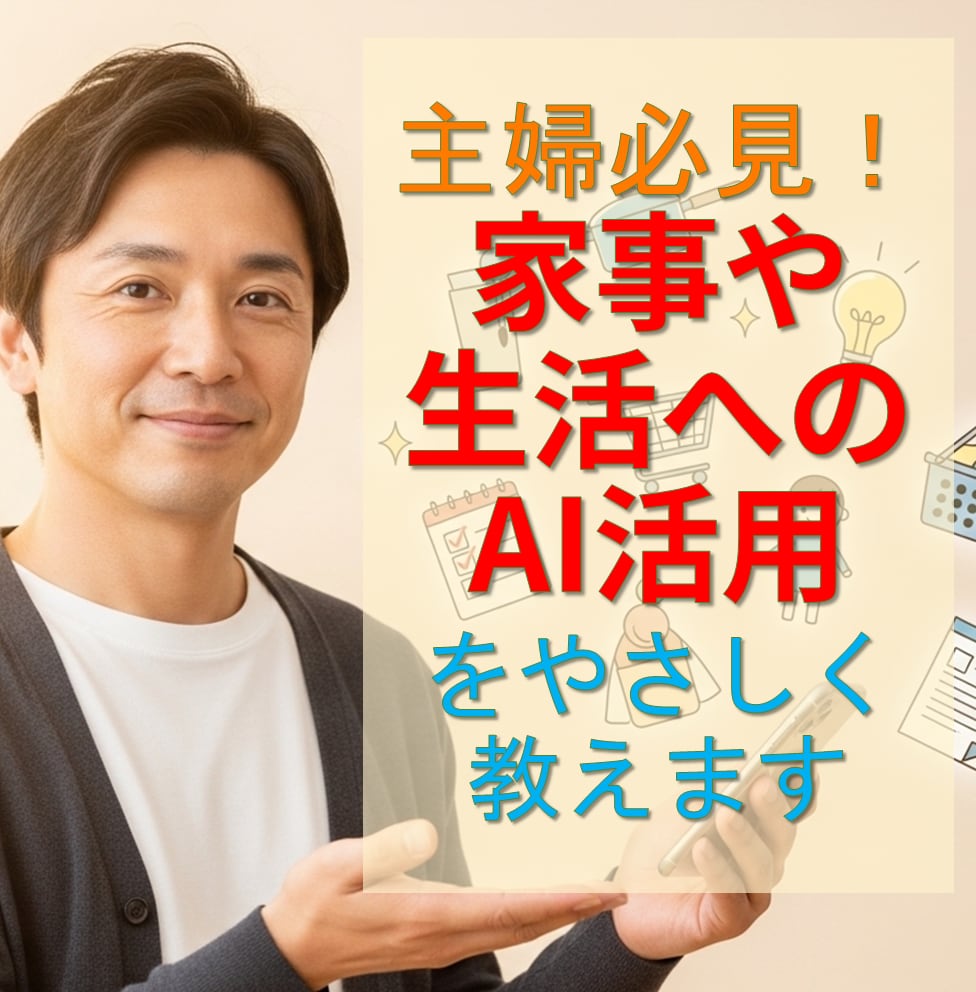 主婦必見！家事や生活へのAI活用をやさしく教えます ネット記事にはない「ラクに使える裏ワザ」も伝授！ イメージ1