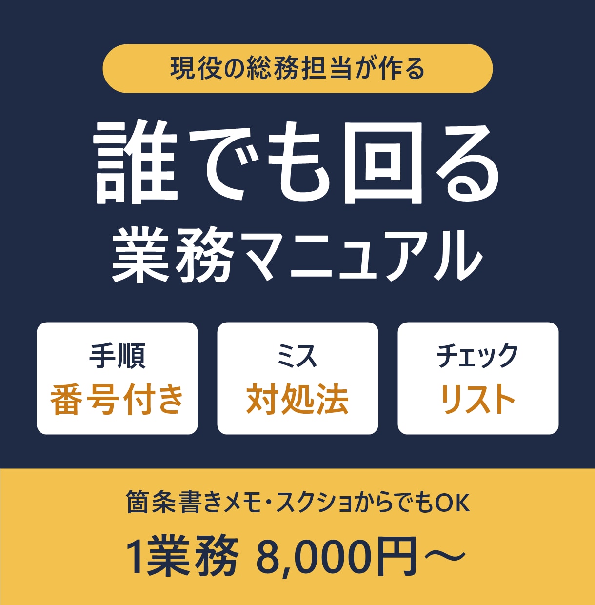 現役総務がマニュアル・手順書をわかりやすく作ります 属人化した業務を誰でも回せる手順書に｜メモからでもOK イメージ1