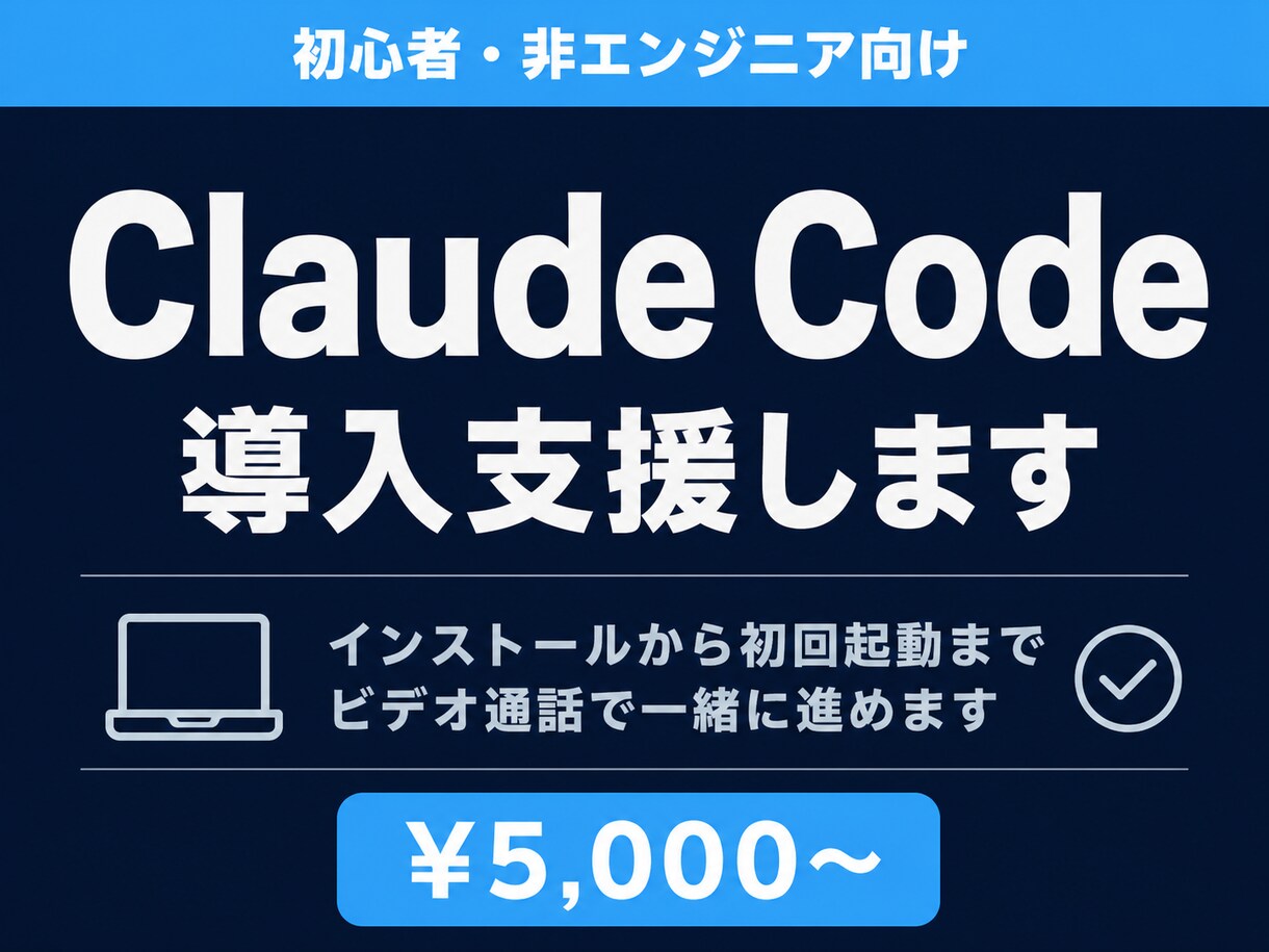 Claude Codeの導入支援をいたします 非エンジニアの方でも今日から使えるAI環境を一緒に作ります イメージ1