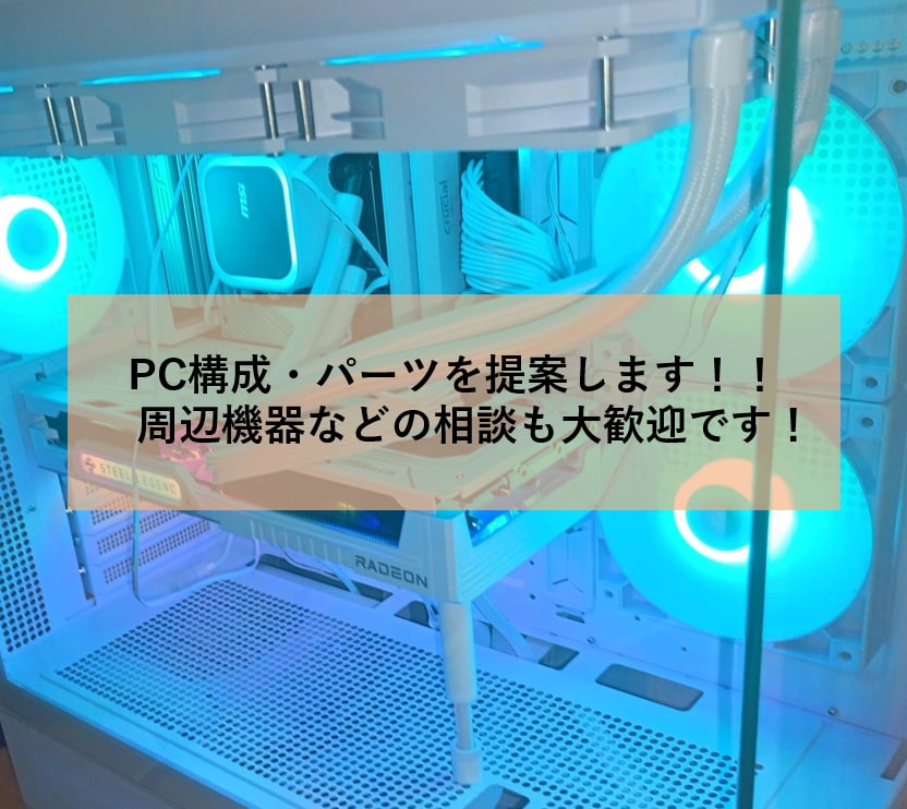 ゲーミングPC・周辺機器の相談承ります ゲーミングPC購入前の構成相談します｜自作PC・周辺機器も〇 イメージ1