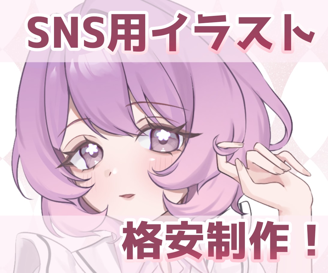 格安！可愛いSNS用イラストお描きします 安くて可愛い自分だけのイラストがほしい！という方へ イメージ1
