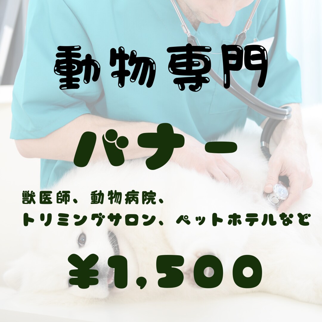 動物専門｜集客につながるバナー制作します かわいいで終わらせない。 来院・来店につながる設計。 イメージ1