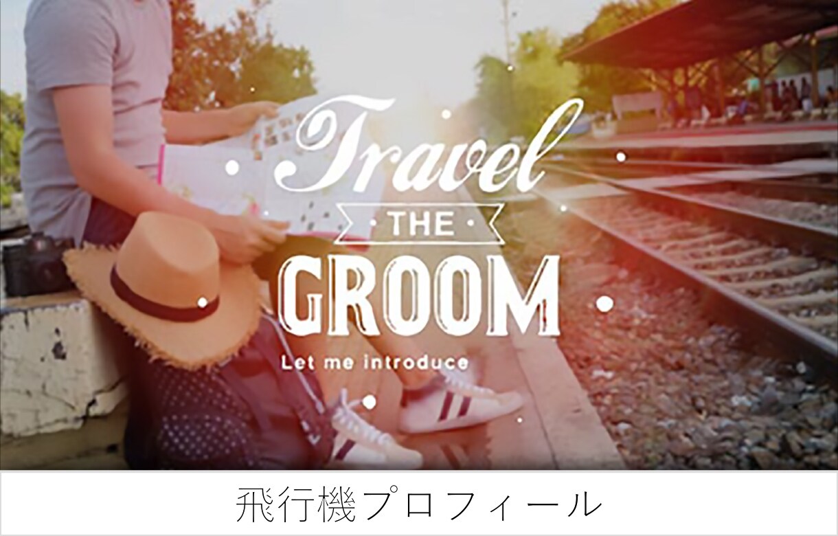 AMOの現役プロが結婚式ムービーを作ります 業界でもクオリティの高いプロフィールです イメージ2