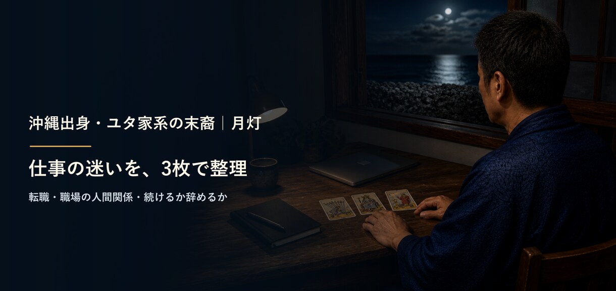 沖縄ユタ家系の月灯が仕事の迷いを3枚で整えます 転職・職場の人間関係・続けるか辞めるかを静かに整理 イメージ2