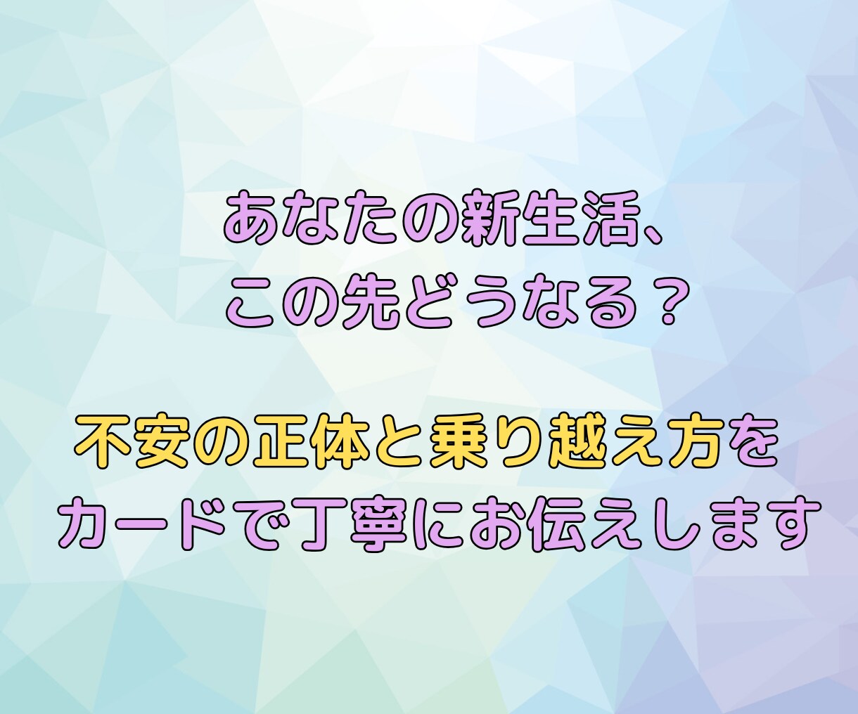 新生活・新しい環境が怖い…不安の乗り越え方占います あなたの気持ちをタロット×ルノルマンで照らします イメージ7