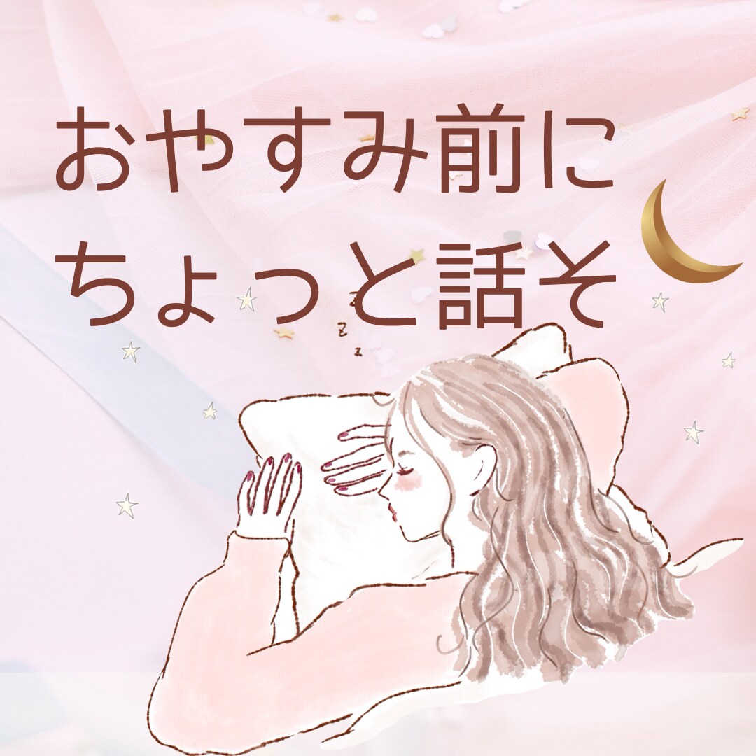 誰でもどうぞ(^^)どんなお話でもすぐ話せます /寝る前に10分だけでもお話聴けます♪雑談、悩み、相談など イメージ1