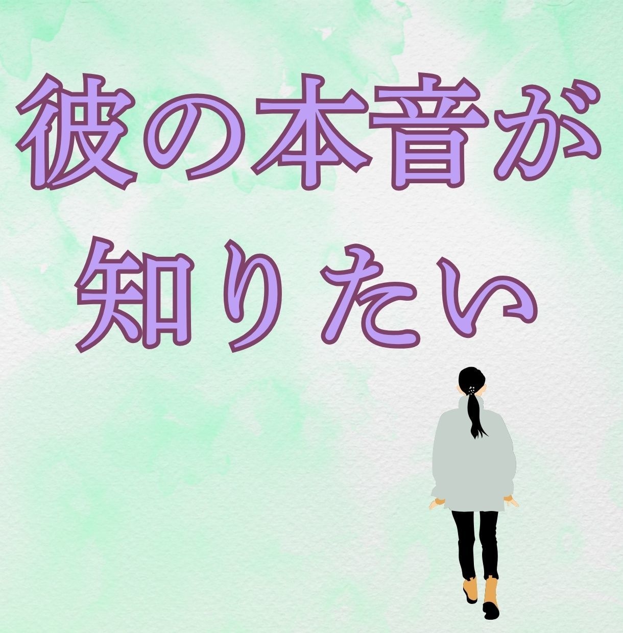 お相手の気持ちよみとります ☆今、あの人は私をどう思ってる？本音をタロットでリーディング イメージ2