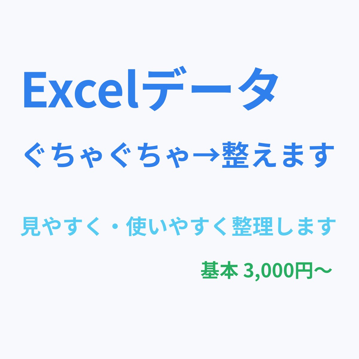 Excelデータ整理・抽出・集計を代行します マクロ不使用。納品後も内容確認や修正が自由に行えます イメージ1