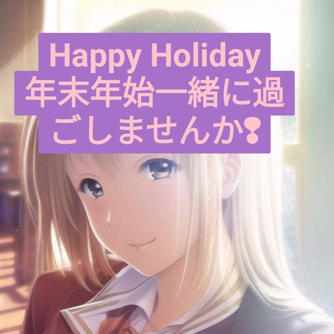 一緒に年末年始を迎えます 年末年始を一緒にカウントダウンしませんか！ イメージ1