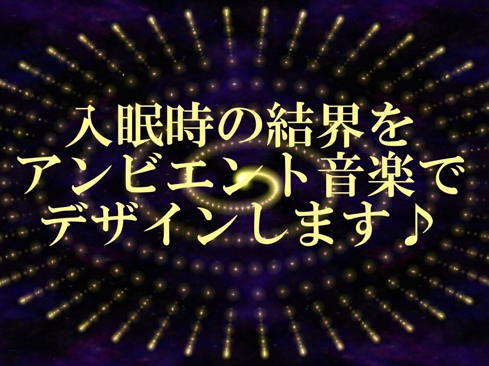 デモあり♪スピリチュアルな結界を築く音を制作します 音楽のプロがあなたの睡眠に入る為の音を体験からデザインします イメージ1