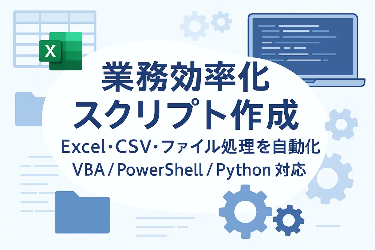 データ処理・繰り返し作業を自動化します 繰り返し作業やデータ処理を自動化するスクリプトを作成します イメージ1