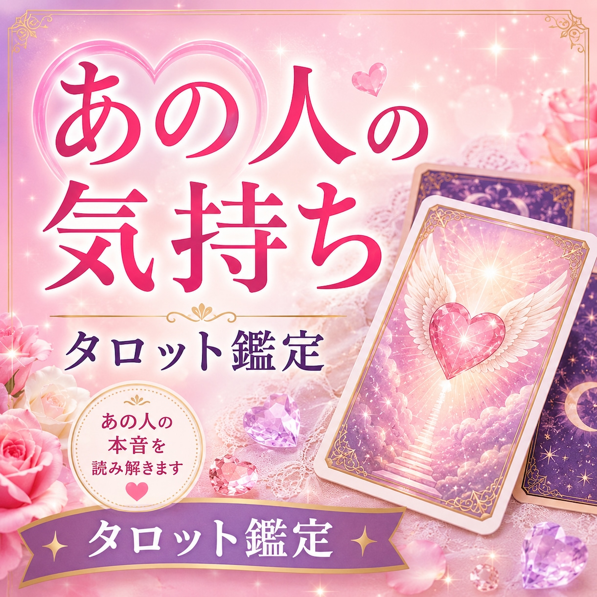 あの人の氣持ちを❤タロットで丁寧に読み解きます ✿脈あり❓️✿本音は❓️あの人の氣持ち❤占います♡♤♢♧ イメージ1