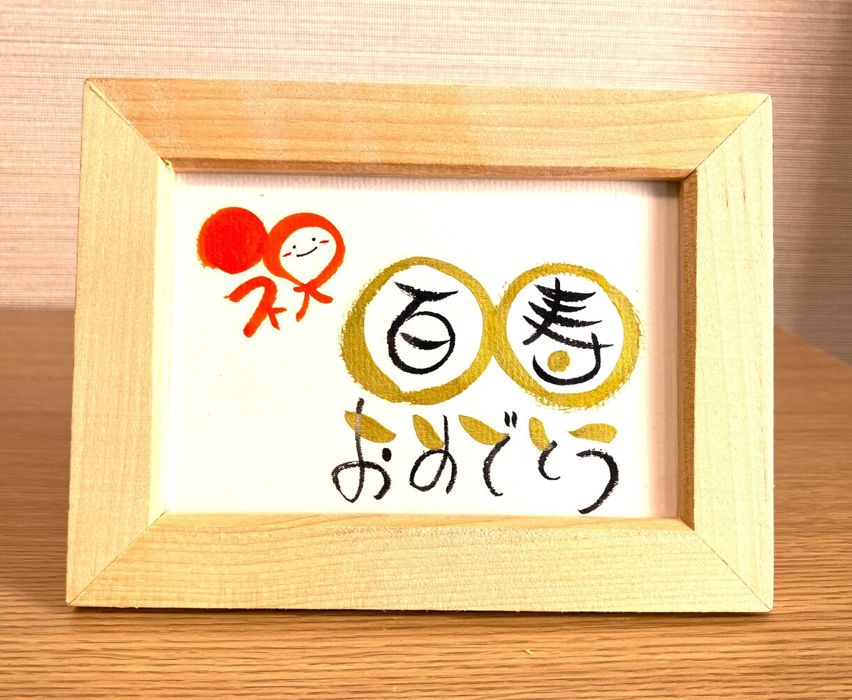 長寿のお祝いお書きします 丸くてかわいい丸文字で手書きでお書きします！【スタンダード】 イメージ8