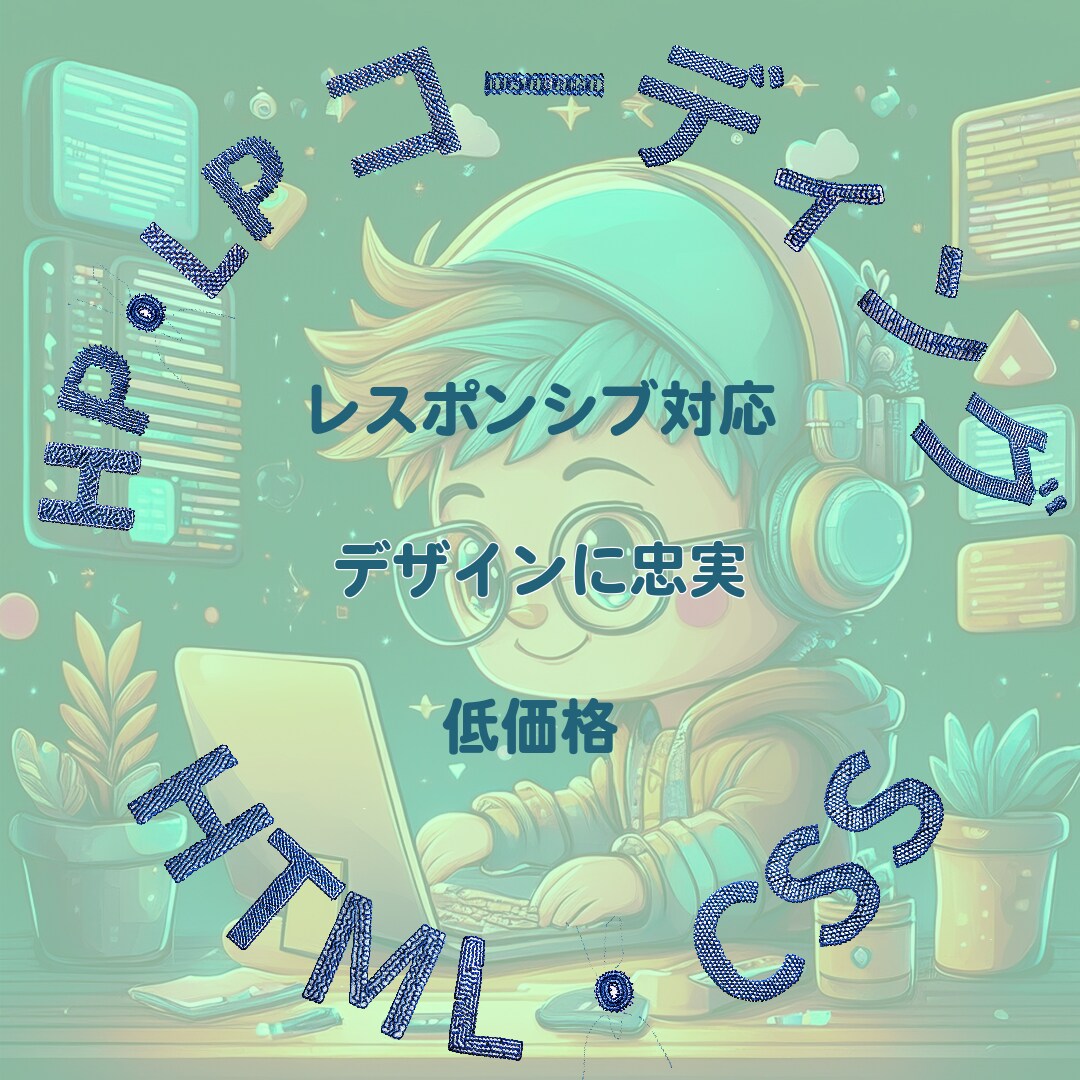 コーディング代行承ります Webサイトのコーディングや修正対応お任せください。 イメージ1