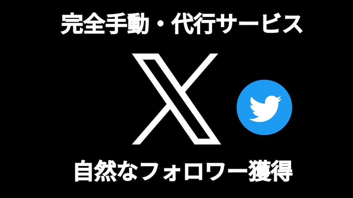完全手動！X（旧Twitter）運用代行ます 【完全手動】毎日コツコツ作業代行で自然なフォロワー増加 イメージ1