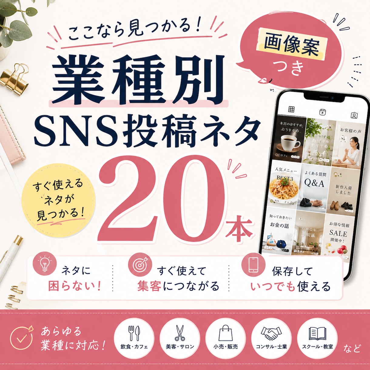 業種別SNS投稿ネタ20本｜画像案つき作成します 投稿ネタ切れを解消｜AI活用で毎月ラクに更新 イメージ1
