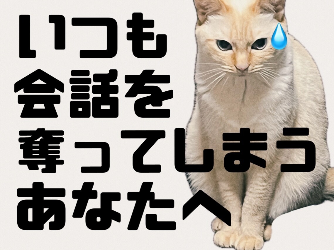 つい会話ハイジャックしちゃうあなたのお話聞きます それは話の欲求不満のサインです。私と話して解消しましょう。 イメージ1