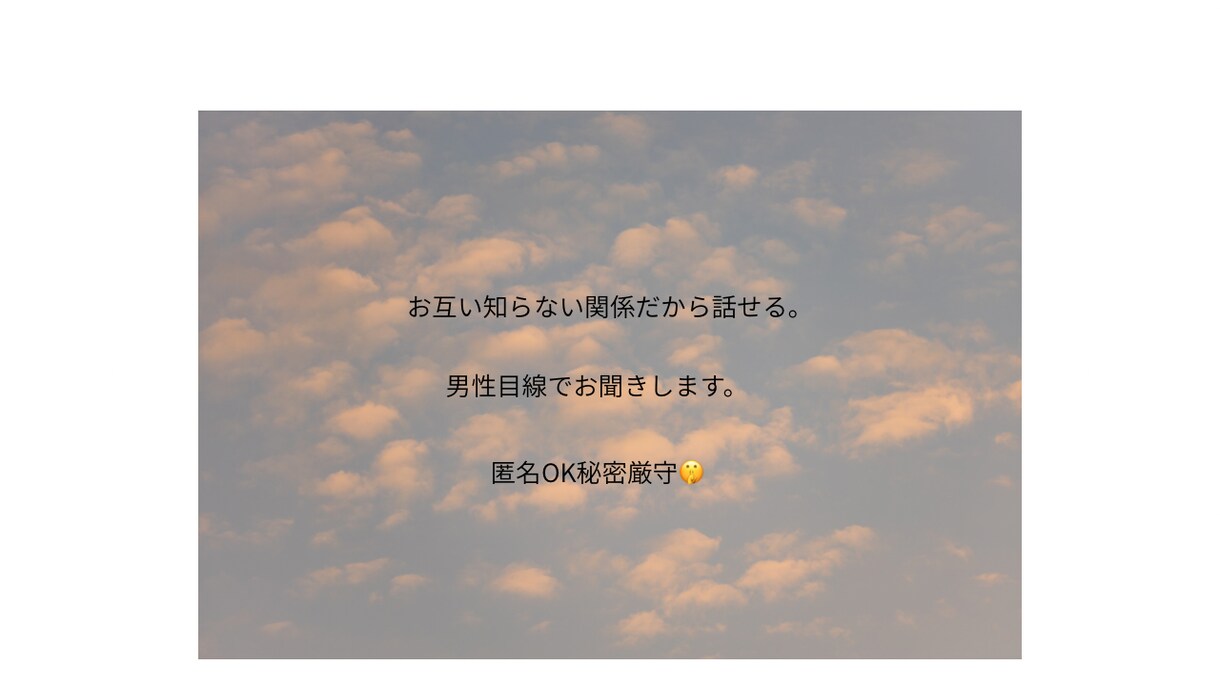悩み相談男性目線でお聞きします どんな話でもOK。気持ちを軽くする時間に！ イメージ2