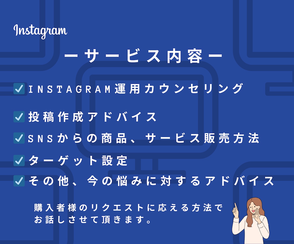 Instagram運用を30日間コンサルします 短期集中型コンサルでお悩みや方向性解決します！ イメージ3