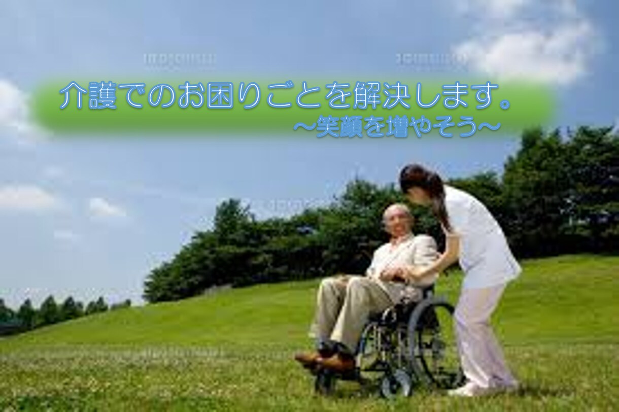 介護の現場を楽しく変えます ご入居者、ご家族、職員さんの笑顔を一緒に増やしましょう イメージ1