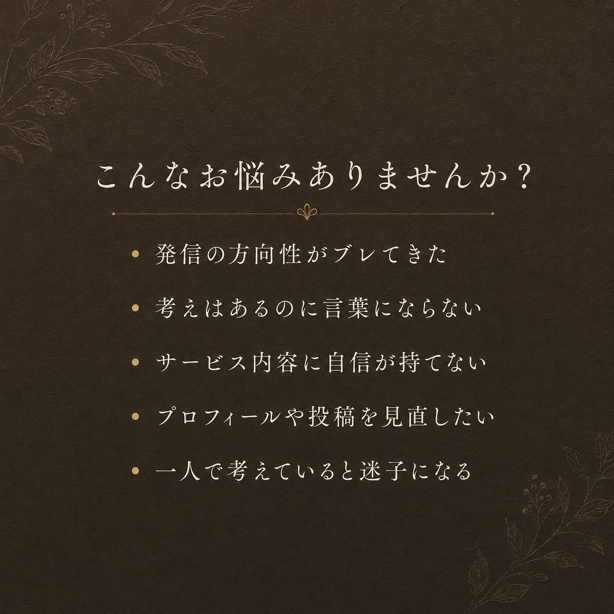 今のブランドや発信の迷いを90分で一緒に整理します 必要なテーマを必要な時だけ相談できる単発セッション イメージ2