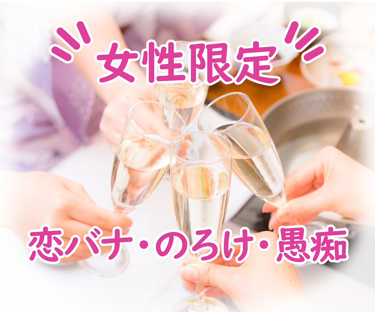 女性限定★しゃべりたい欲求もここでスッキリさせます 恋バナもノロケ話も愚痴でも、なんでもOK！　男性厳禁× イメージ1