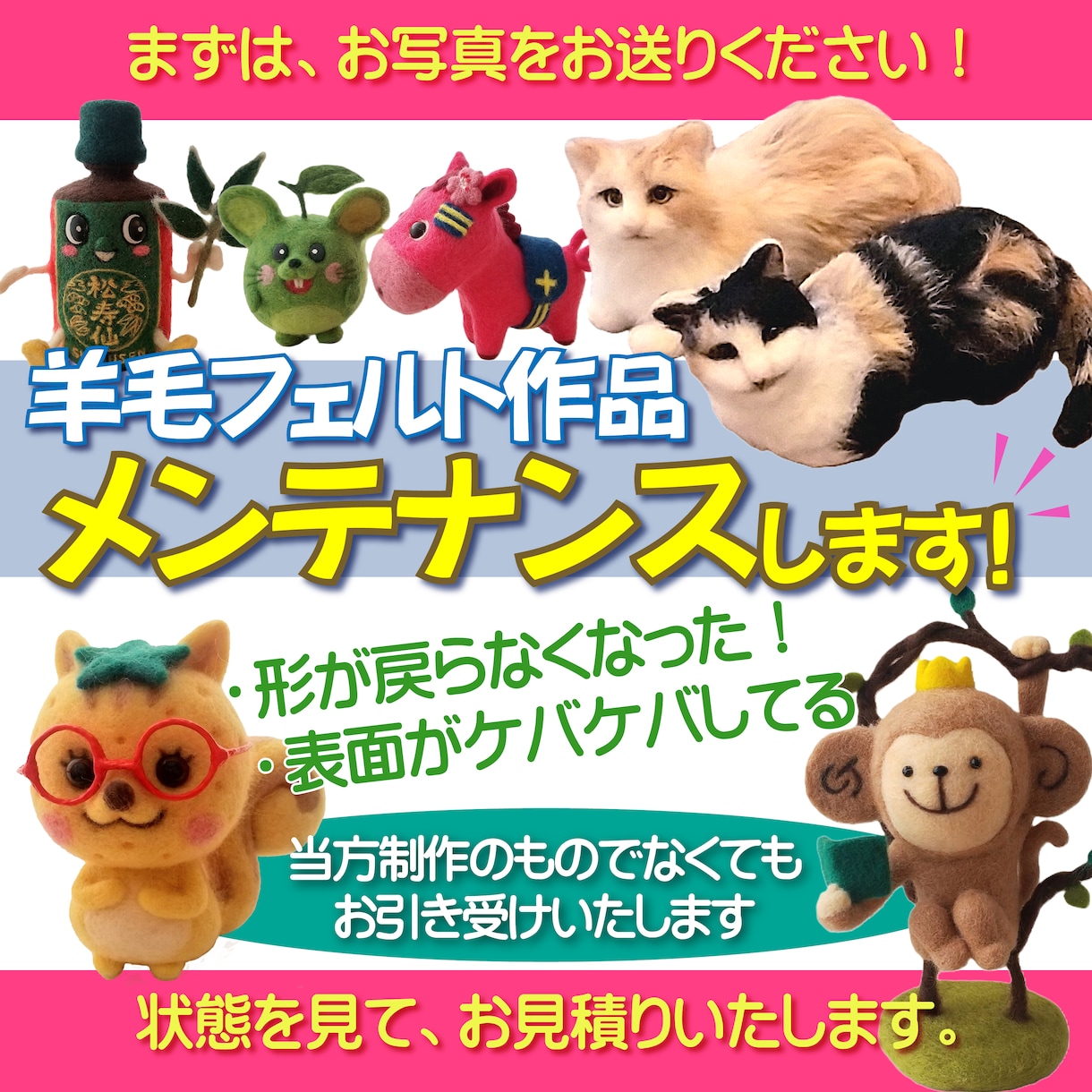 羊毛フェルト作品の修復いたします 羊毛フェルト作品のメンテナンス。キレイに修復いたします！ イメージ1