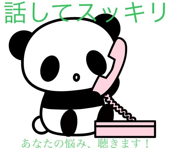 対人関係のお悩み、お聴き致します 話して楽に、心の豊かさを取り戻してみませんか？ イメージ1