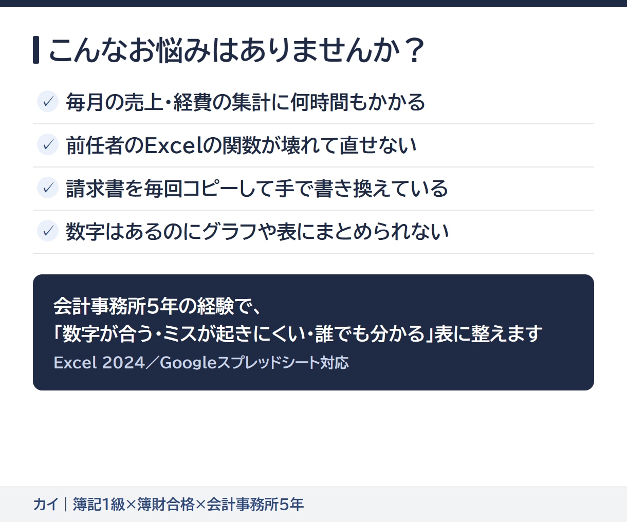 簿記1級がExcelの表・集計・請求書を作ります 先着5名モニター価格｜経理目線の管理表・集計・関数修正 イメージ2