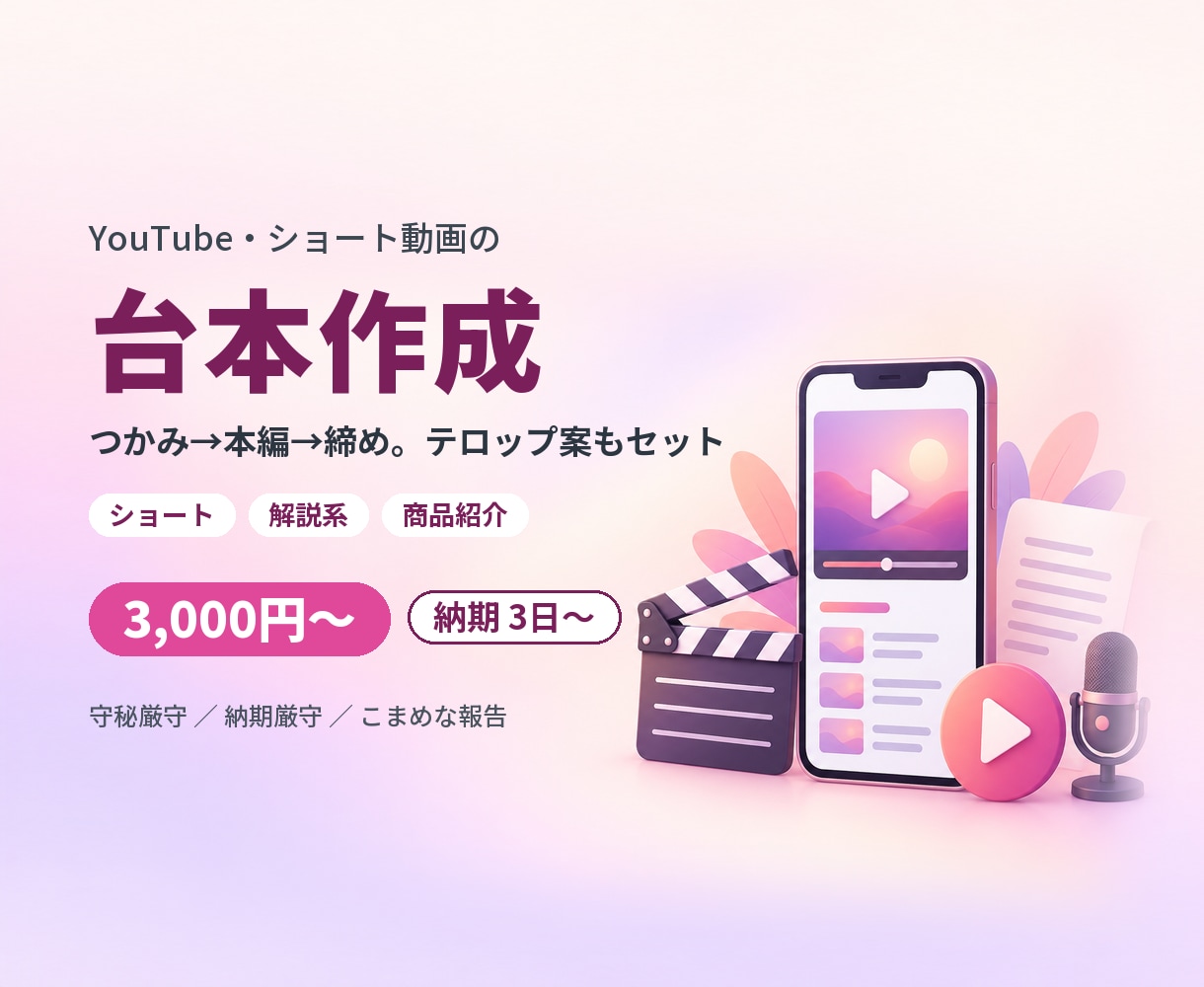 YouTube・ショート動画の台本を作成します 冒頭3秒のつかみ→本編→締めまで。構成案付き イメージ1