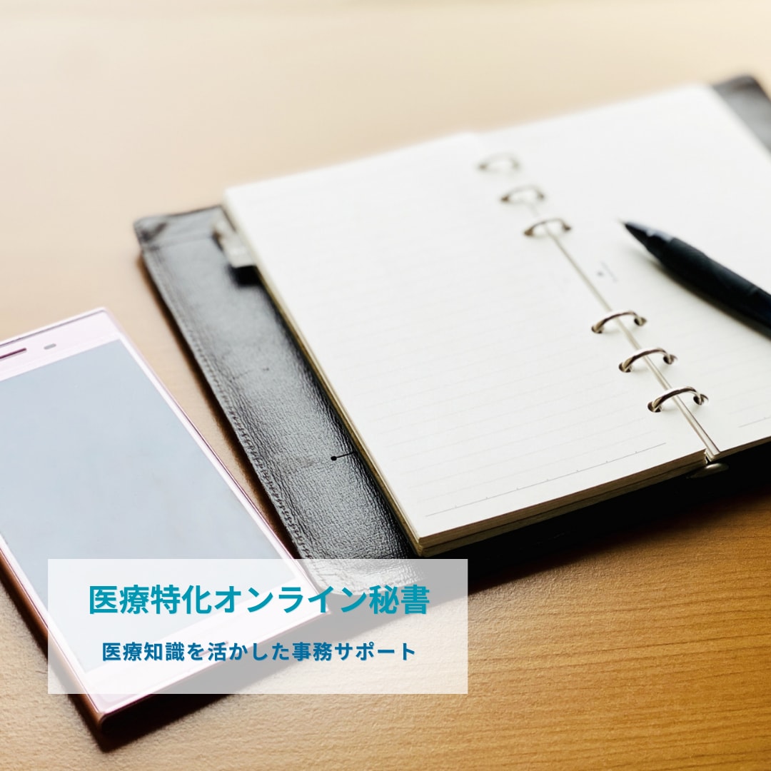看護×IT 医療特化のオンライン秘書承ります 看護×ITの専門家が業務を効率化します イメージ1
