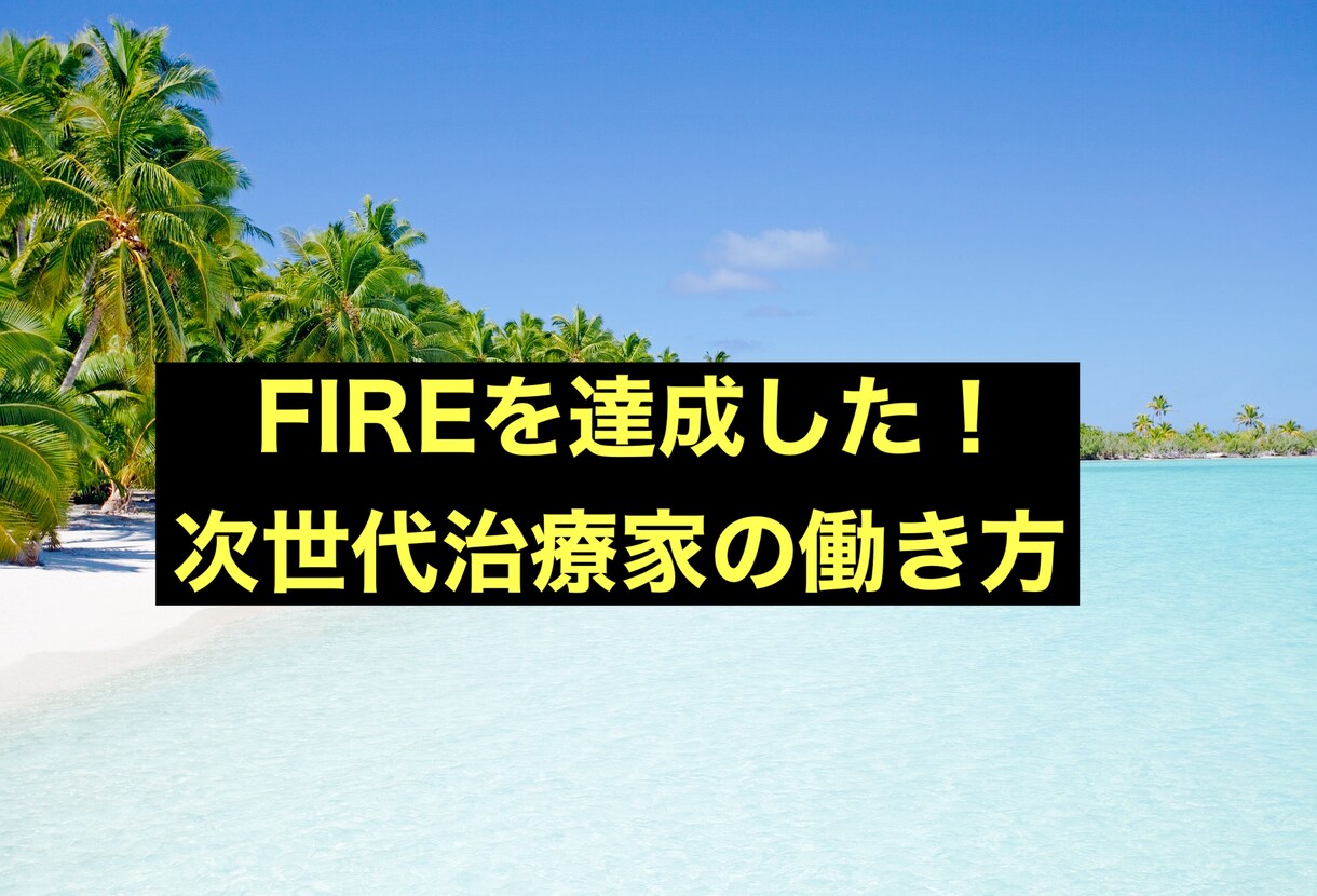 次世代治療家の新しい働き方教えます ★治療院経営者でFIREしたい方必見！：動画時間3時間52分 イメージ1