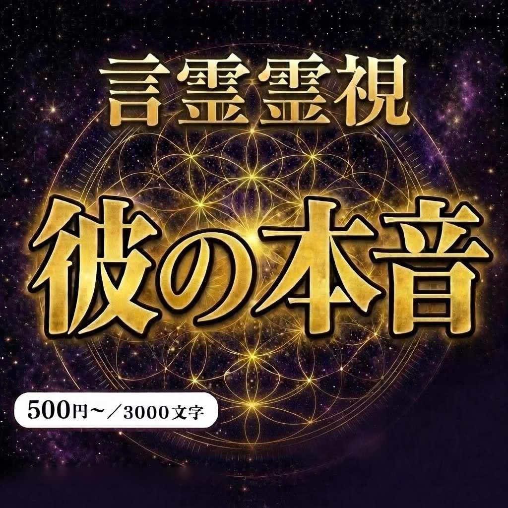 復縁・音信不通｜一子相伝の言霊霊視で彼の心を視ます 音信不通・既読無視・連絡が来ない彼の本音を3,000字で イメージ1
