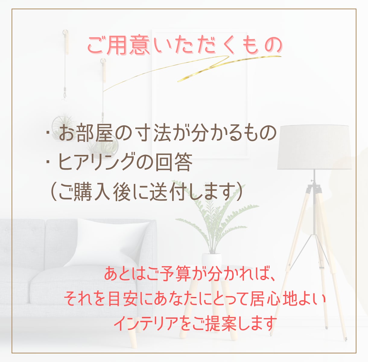 2週間相談し放題】一人暮らしインテリアコーデします 何アイテムでもOK★元百貨店プロが提案する居心地のよいお部屋 イメージ3