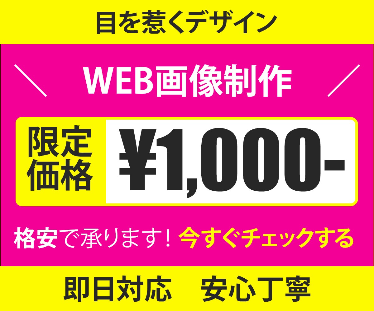 即日対応【期間限定価格】WEB画像作成致します 破格の1000円！迅速丁寧な対応を致します！ イメージ1