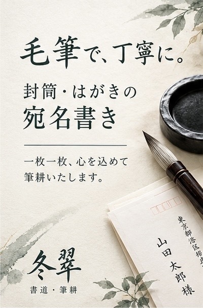 封筒・はがきの宛名を美しく丁寧にお書きします 【冬翠｜毛筆・筆耕】封筒・はがきの宛名を丁寧にお書きします イメージ1