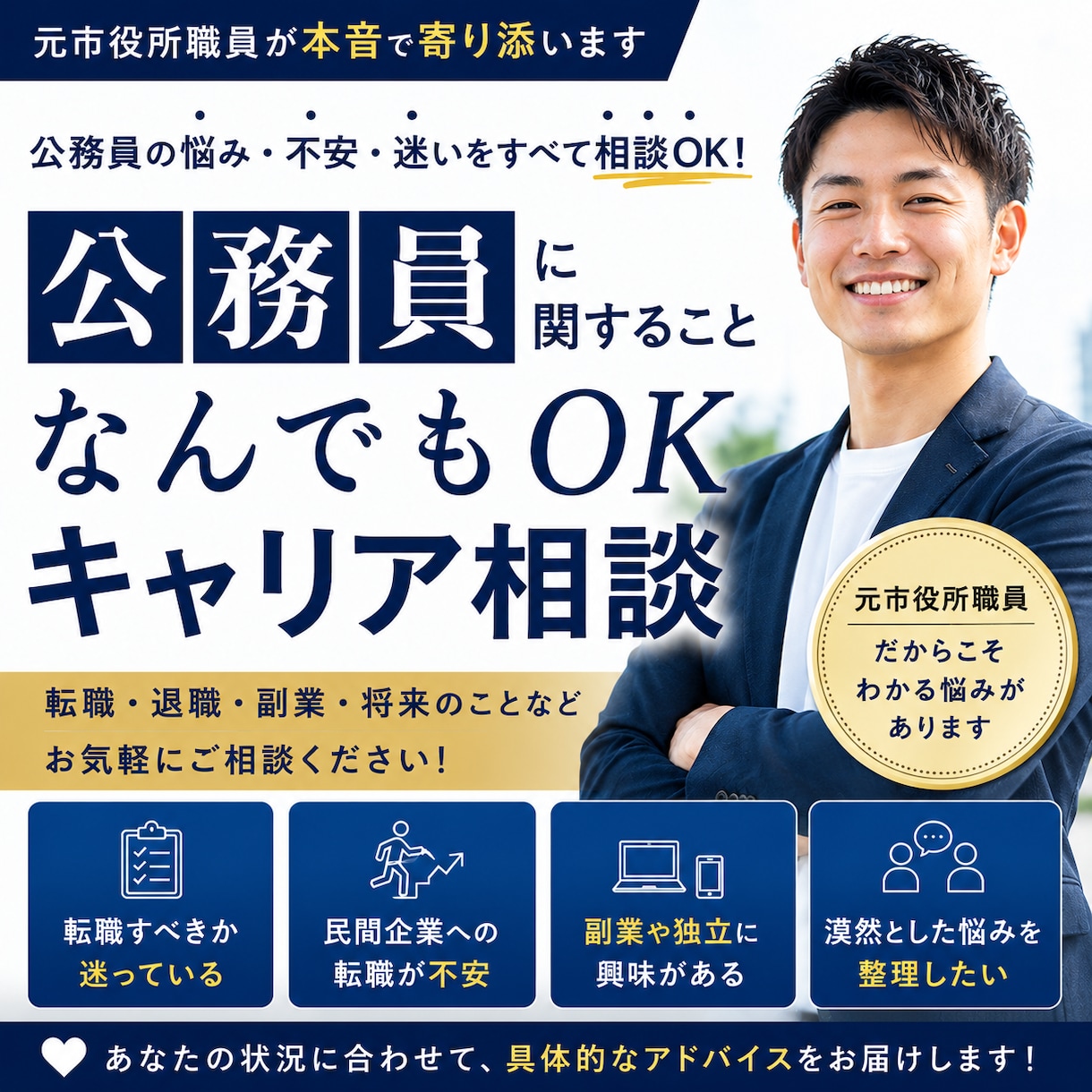 公務員専門｜就職・転職・キャリア相談お受けします 元公務員だから話せる本音相談！公務員についてならどなたでも◎ イメージ1