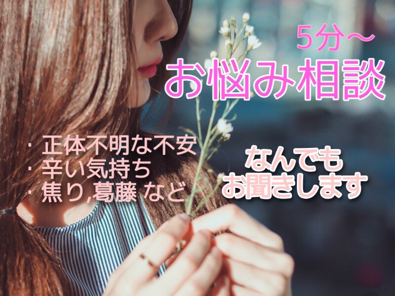 あなたの愚痴・お悩みなんでも聞きます 心の「もやっ」を減らして前進したい方に。 イメージ1