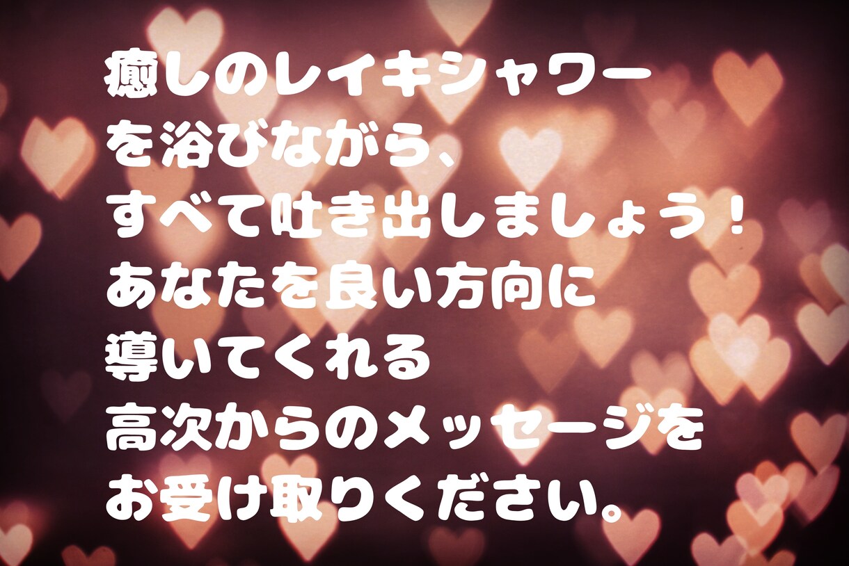 濃厚レイキヒーリング☆高次メッセージお届けします どのようなお悩みにも寄り添い、一生懸命、心の声お聴きします。 イメージ9