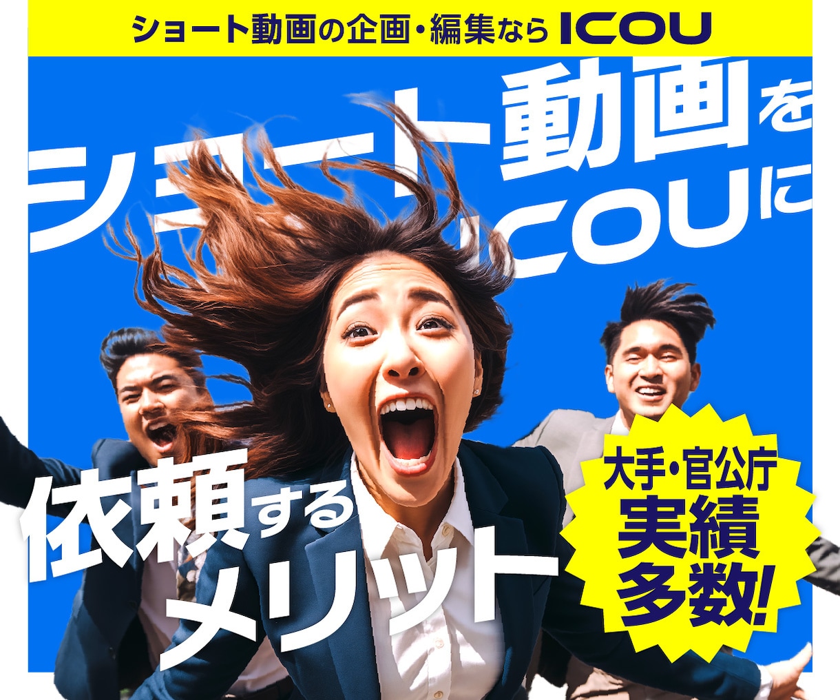 ショート動画の企画～編集～運用します SNSショート動画の企画～編集～運用代行まで丸投げOK！ イメージ1
