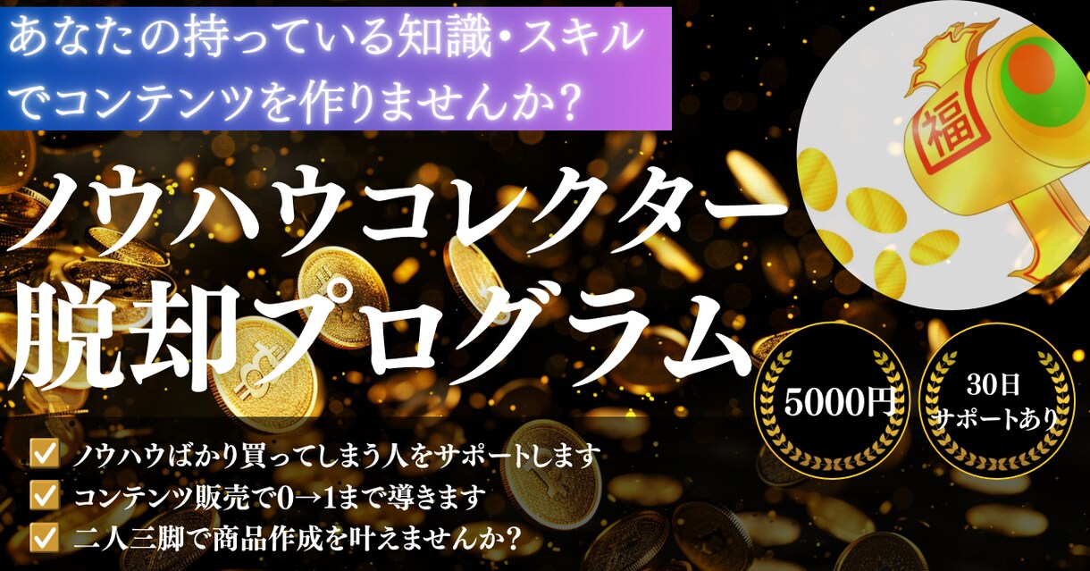 0からのコンテンツ作成　徹底サポートします ノウハウコレクターを卒業したい人。その知識を商品にしませんか イメージ1