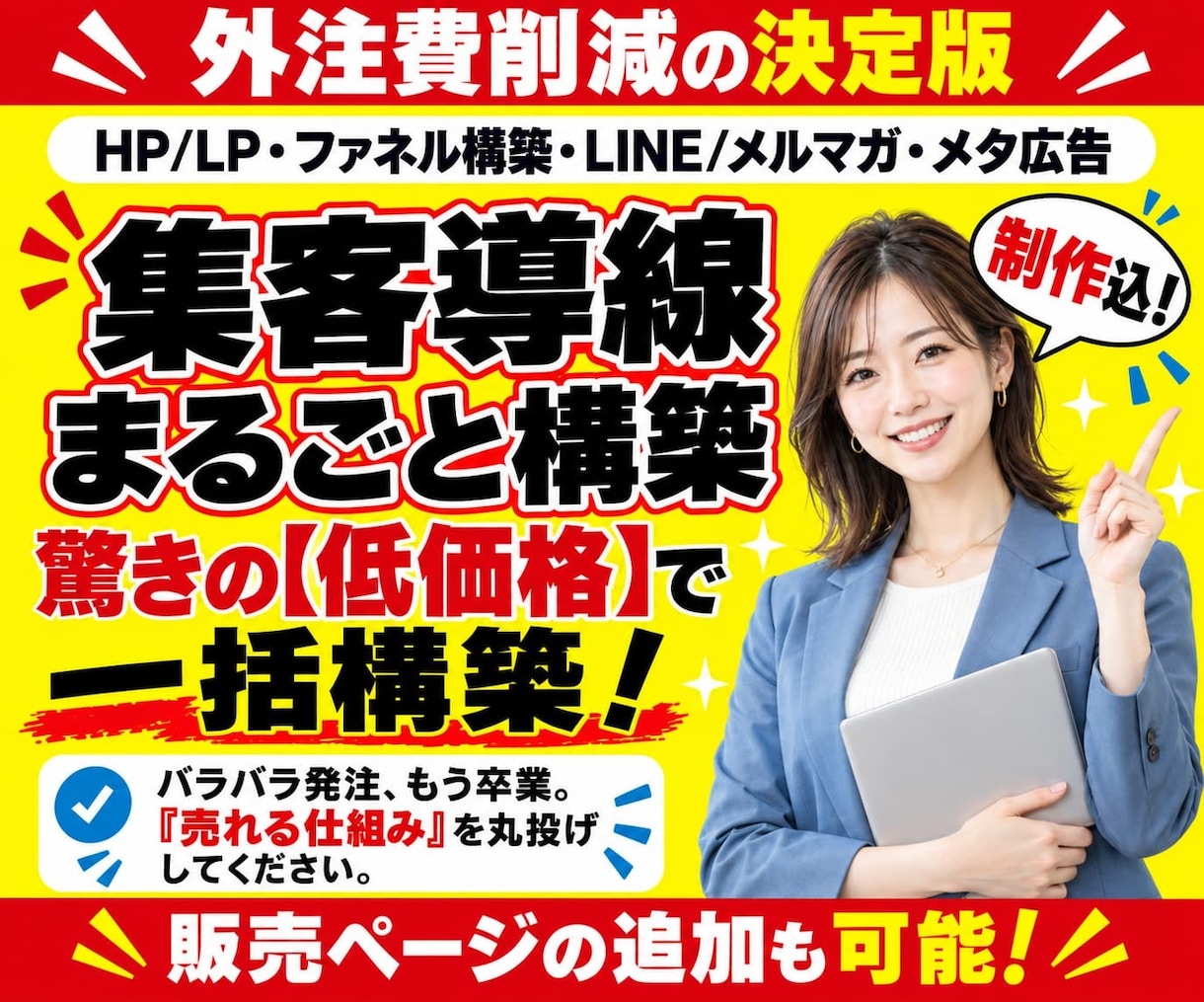 HP/LP制作＋セールスファネル・全て一元化します 広告・マーケティング導線の設計＆制作・設定完了まで外注一本化 イメージ1