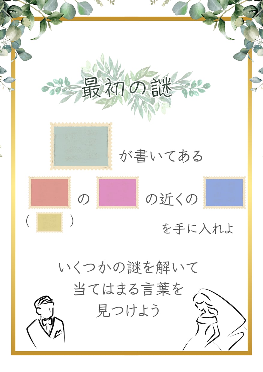 謎解き好きなご夫婦へ《ウェディング謎解き》作ります 『来た人みんなが楽しくなれる』それが新郎新婦の一番の望み イメージ9