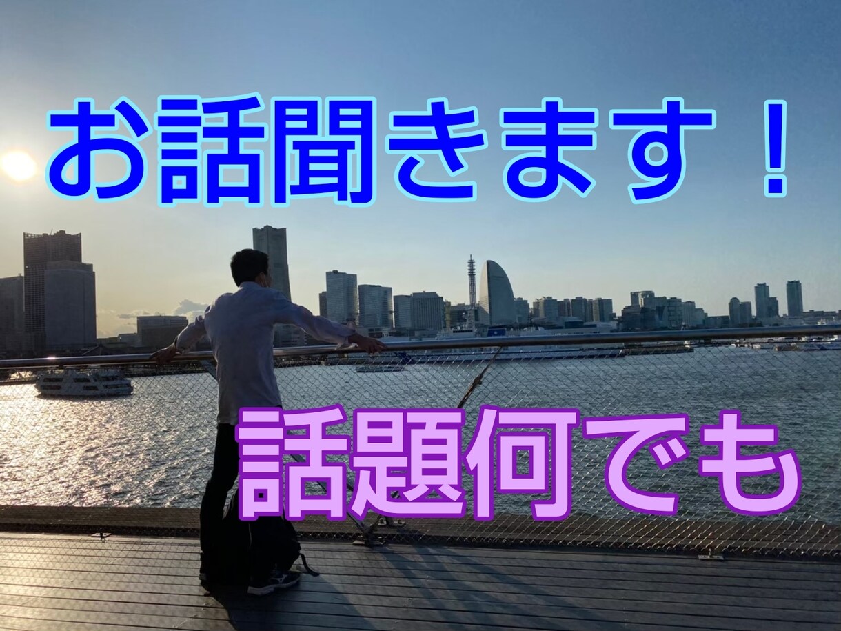 話題何でも！お話聞きます 無性にお話したい！とりあえず聞いてほしい！にお応えします♪ イメージ1
