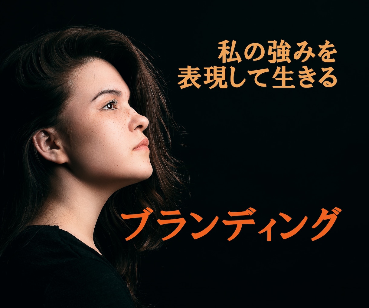 ビジネスや生き方を加速させるブランディングをします インタビューであなたの魅力と強みを言語化します イメージ1